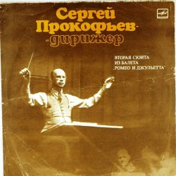 Пластинка Сергей Прокофьев (дирижер) Сергей Прокофьев. Вторая сюита из балета Ромео и Джульетта